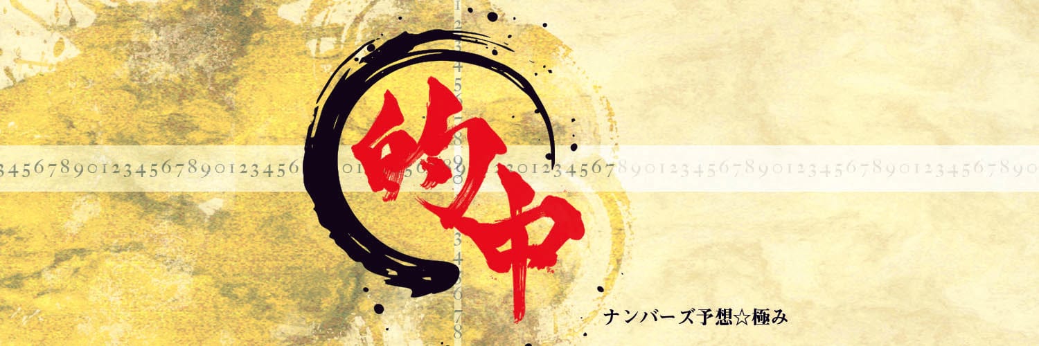 21年 7月22日ナンバーズ3当選予想結果 ナンバーズ予想極み