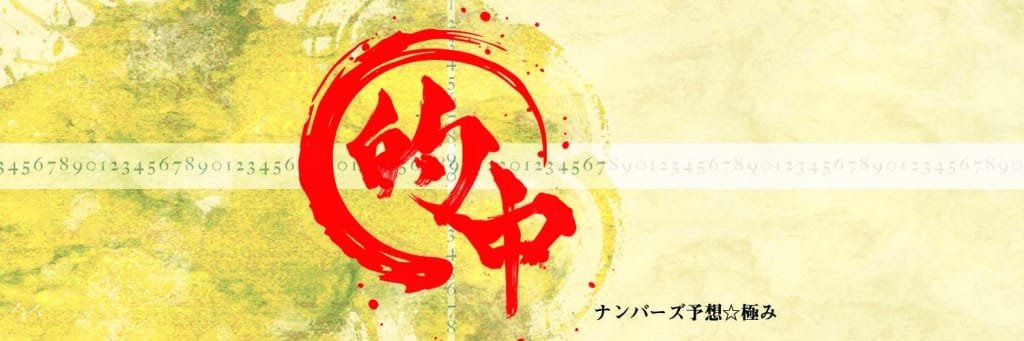 極み予想 ナンバーズ予想極み