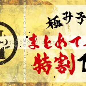 2026年 9月10月まとめてパス特割 日割変動特別割引