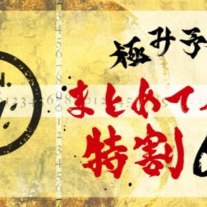 2026年6月まとめてパス特割　日割変動特別割引