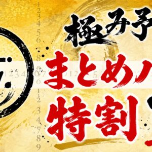 2026年7月まとめてパス特割 日割変動特別割引