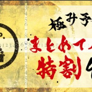 2026年　8月9月まとめてパス特割　日割変動特別割引