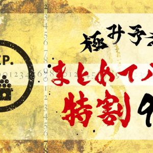 2025年 9月まとめてパス特割　日割変動特別割引