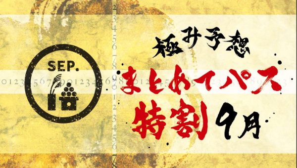 2025年 9月まとめてパス特割　日割変動特別割引