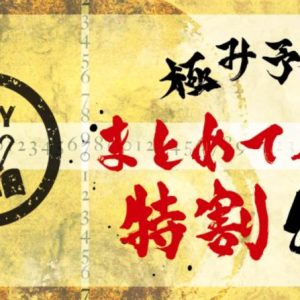 2026年5月まとめてパス特割　日割変動特別割引